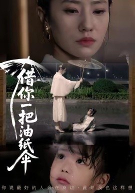 借你一把油纸伞 青青我心